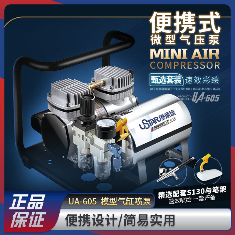 优速达高达模型工具UA605g 微型气泵迷你桌面喷泵喷涂上色工具