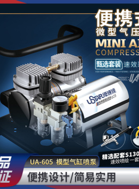 优速达高达模型工具UA605g 微型气泵迷你桌面喷泵喷涂上色工具