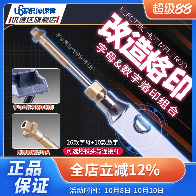 优速达拼装模型工具 90970 细节改造 字母数字金属烙印棒头组合