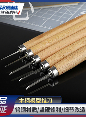 优速达模型工具UA-90201钨钢雕刻刀推刀高达军模拼装水口切割刻线
