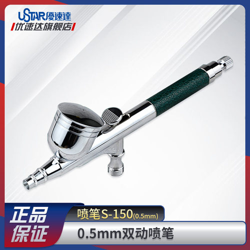 优速达模型工具-150双动喷笔