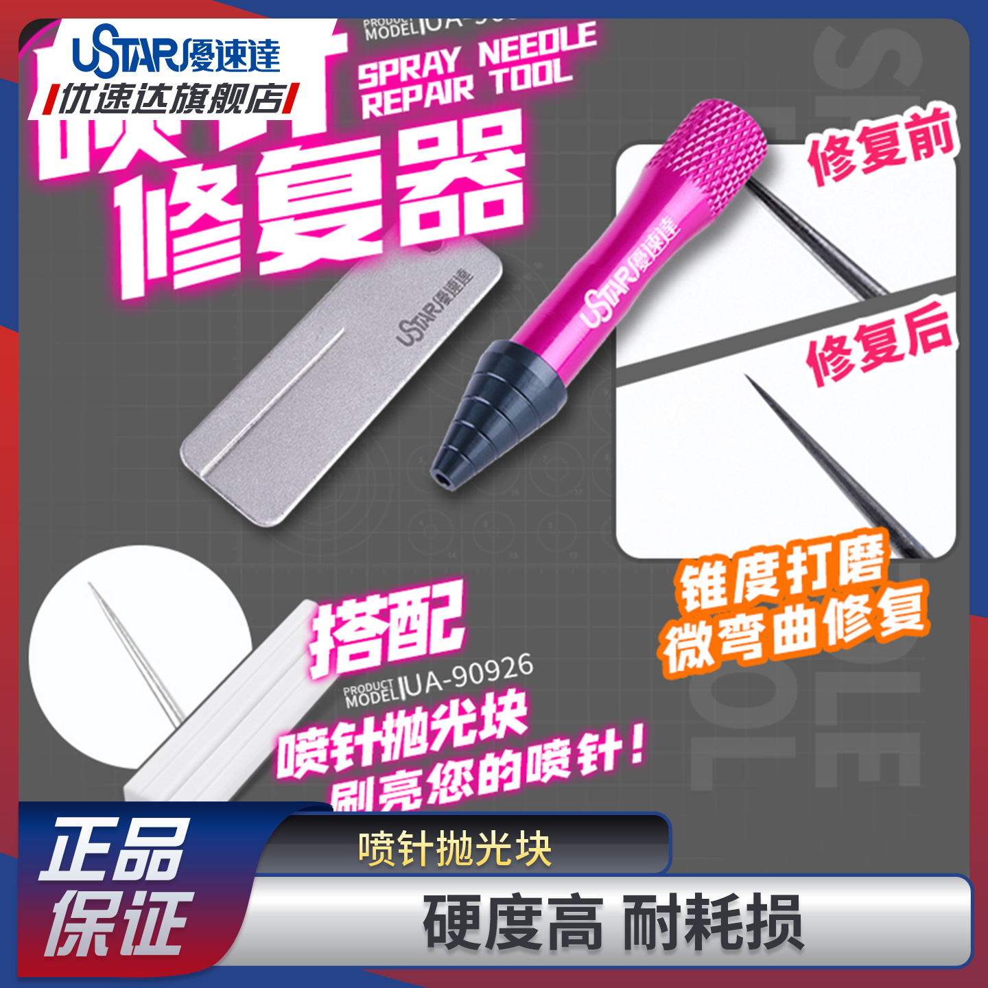 优速达拼装模型工具 UA90925 UA90926 喷针修复器 喷针抛光块