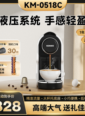 KONMO KM-C0518C咖啡机 意式浓缩迷你小型意式胶囊咖啡机高端大气