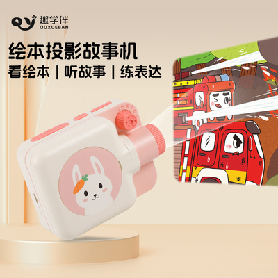 趣学伴儿童绘本投影故事机