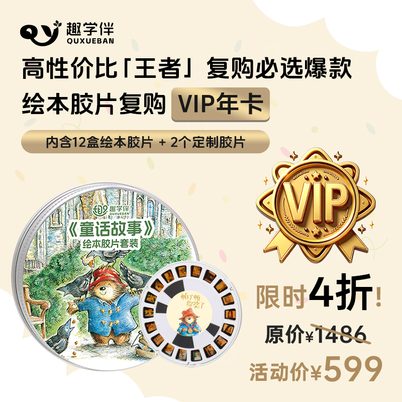 趣学伴绘本胶片早教套装VIP年卡