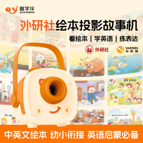 [趣学伴&外研社]绘本投影故事机