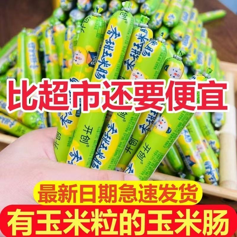 玉米肠润口香甜开袋即食独立包装早餐搭档追剧零食推荐整箱批发