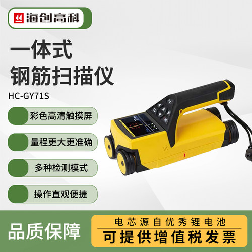 海创高科HC-GY71T钢筋测定仪