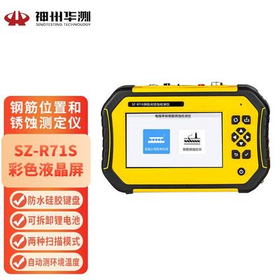SZ-R71S钢筋位置和锈蚀探伤仪