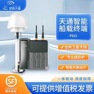 星联天通 F922 卫星电话座机 船载中国天通卫星网络海事救援专用