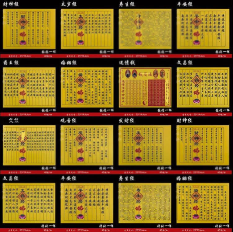 小经系列经文合集财神经发财经观音经婚姻经太岁经文昌经文纸