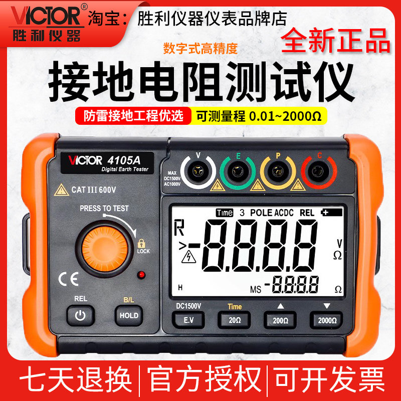 VC4105A数字接地摇表胜利仪器