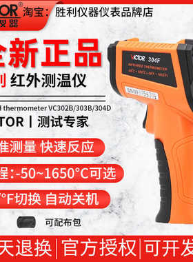 胜利红外线测温仪VC302B/303B工业测温枪高精度VC304F/07C/08D/E