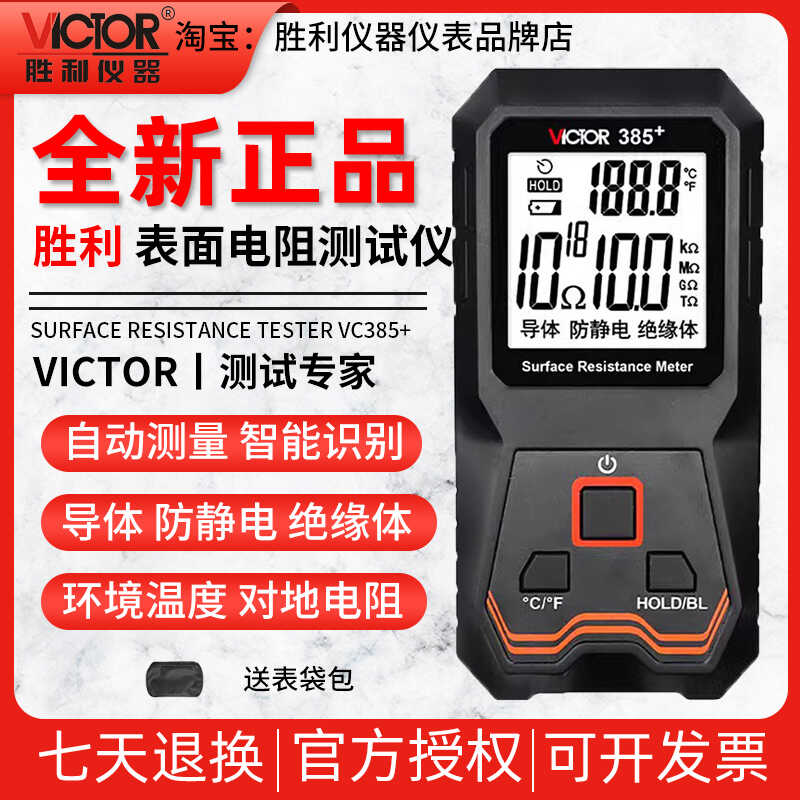 胜利仪器低电阻测试仪VC385+表面电阻测试仪对地电阻静电检测仪器