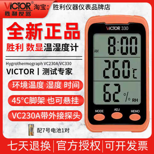 VC230A婴儿房室内家用温度计胜利