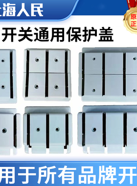人民闸刀开关保护盖罩HD11F/HS11双投单投刀闸通用塑料盖外壳原装