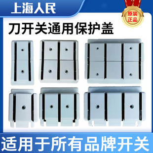 人民闸刀开关保护盖罩HD11F/HS11双投单投刀闸通用塑料盖外壳原装