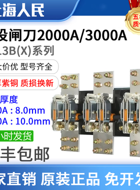 正品人民HD13BX-2000/30闸刀开关开启式刀开关紫铜旋转GGD柜3000A