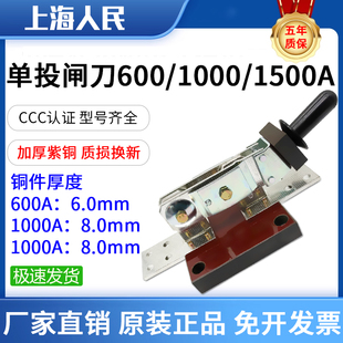正品人民HD11-600A单相闸刀1500A刀闸船用电瓶启动单极开关1000