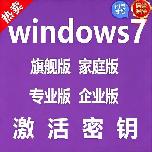 win7激活秘钥win7旗舰版激活专业版企业版家庭版密钥永久激活秘