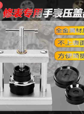 家用手表后盖石英表压盖器开盖器