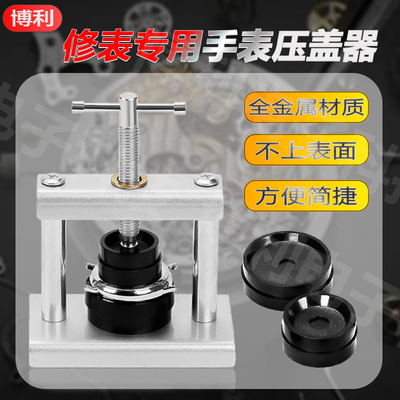 家用手表后盖石英表压盖器开盖器