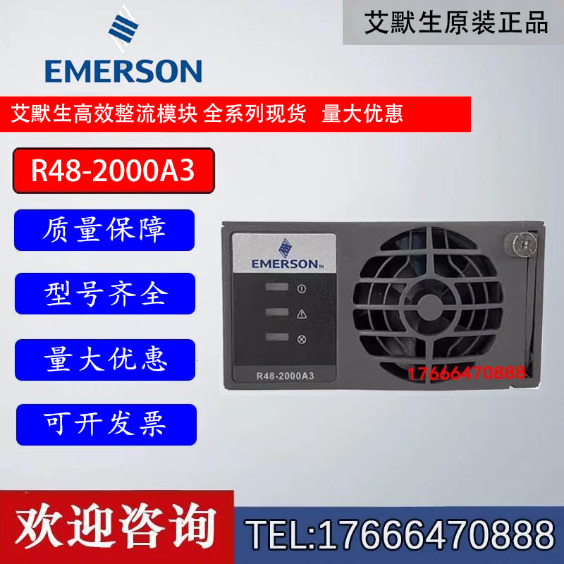 艾默生R48-2000A348V30A高效