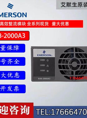 艾默生R48-2000A3 48V30A功率1740W高效电源整流模块现货出售