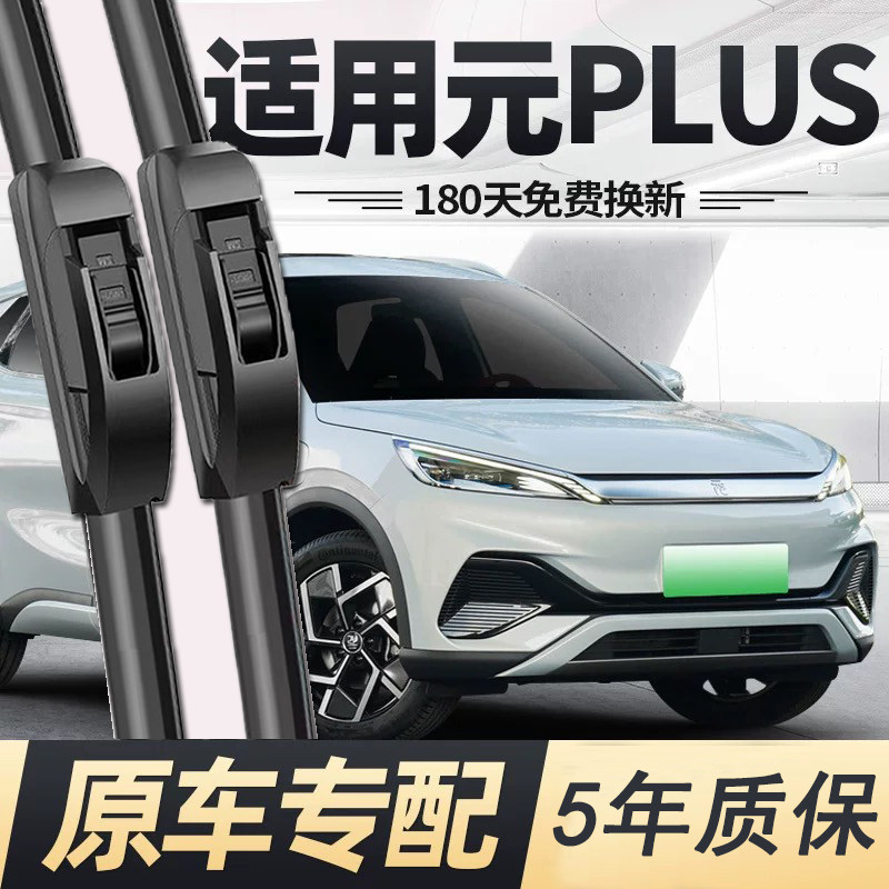 适用比亚迪元PLUS雨刮器片刮雨汽车用品配件无骨静音puls胶条雨刷,汽车零部件/养护/美容/维保,雨刮器,淘宝优惠券,粉丝福利购,淘宝优惠卷