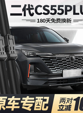 适用长安二代CS55PLUS雨刮器片蓝鲸版汽车22款23胶条第二代前雨刷