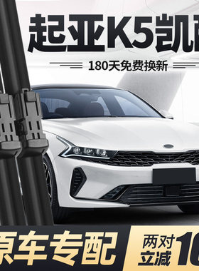 起亚K5凯酷雨刮器片2021款20汽车21原装原厂专用静音胶条无骨雨刷