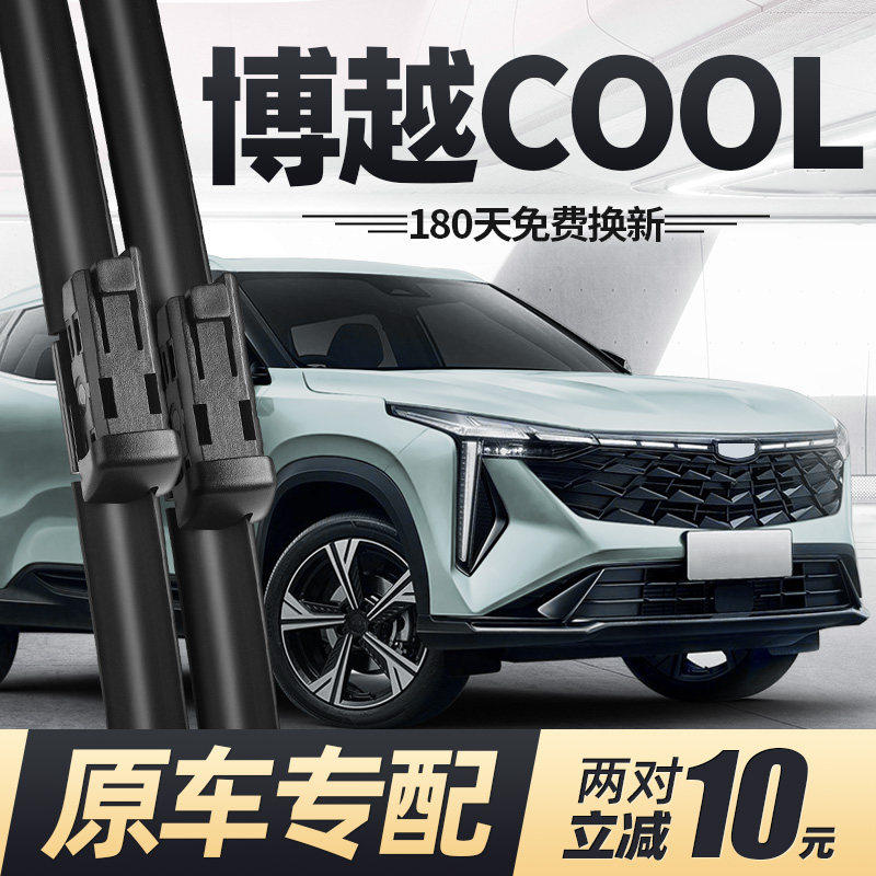 适用吉利博越COOL雨刮器片23款2023专用汽车用品原厂无骨胶条雨刷,汽车零部件/养护/美容/维保,雨刮器,淘宝优惠券,粉丝福利购,淘宝优惠卷