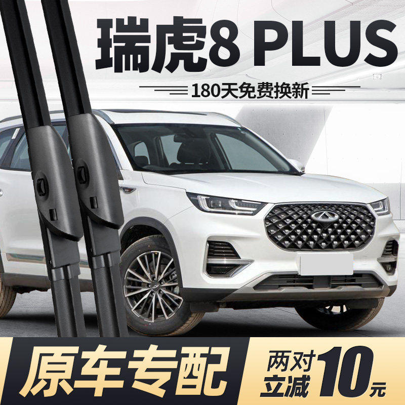 奇瑞瑞虎8PLUS雨刮器胶条静音无骨虎八P原厂专用汽车用品后雨刷片,汽车零部件/养护/美容/维保,雨刮器,淘宝优惠券,粉丝福利购,淘宝优惠卷