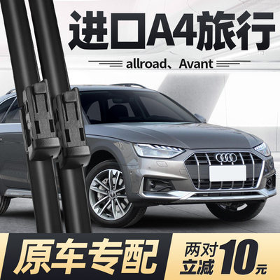 适用奥迪A4allroad雨刮器片AVANT进口旅行版原厂汽车无骨胶条雨刷