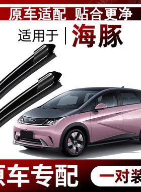 适用比亚迪海豚雨刮器原厂原装21/22/23/24款无骨静音雨刷片胶条