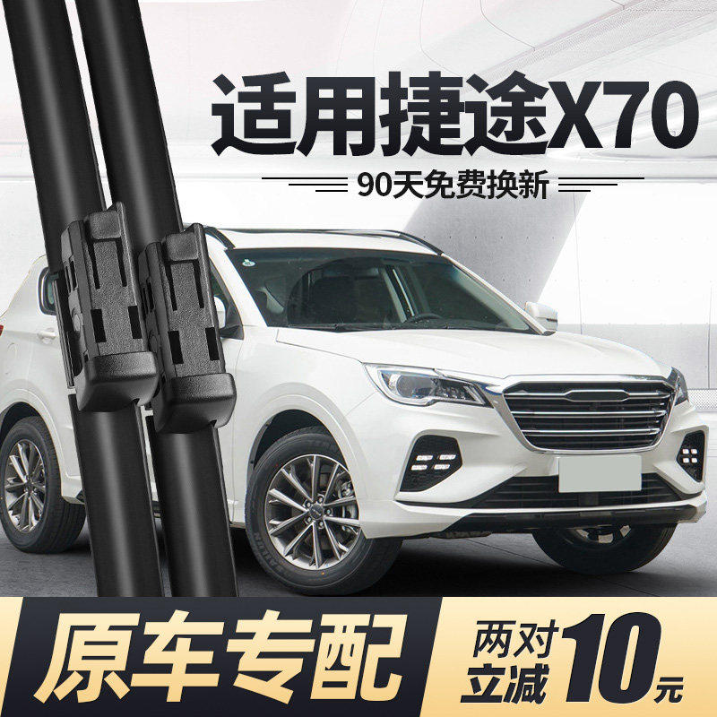 奇瑞捷途X70雨刮器专用无骨胶条2018款汽车静音截图X7O前后雨刷片,汽车零部件/养护/美容/维保,雨刮器,淘宝优惠券,粉丝福利购,淘宝优惠卷