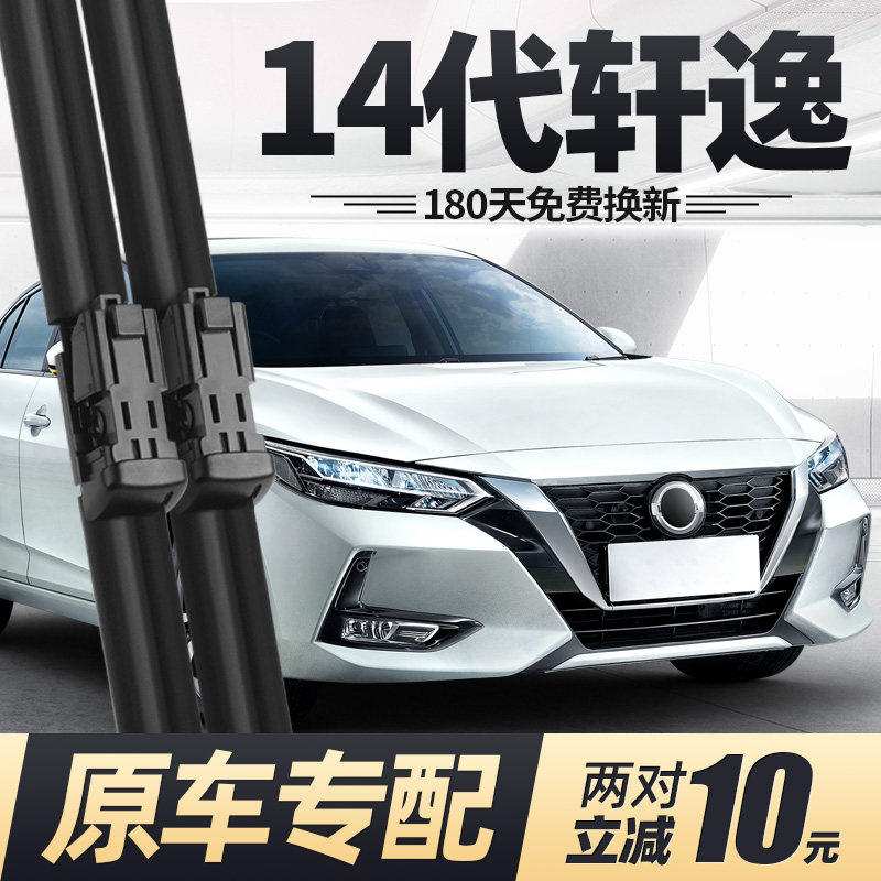 适用14代轩逸雨刮器片21款20新2021胶条2019日产无骨十四汽车雨刷,汽车零部件/养护/美容/维保,雨刮器,淘宝优惠券,粉丝福利购,淘宝优惠卷