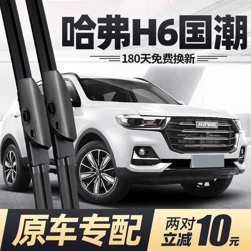 适用哈弗H6国潮版雨刮器片21款23汽车2021哈佛都市冠军无骨前雨刷,汽车零部件/养护/美容/维保,雨刮器,淘宝优惠券,粉丝福利购,淘宝优惠卷