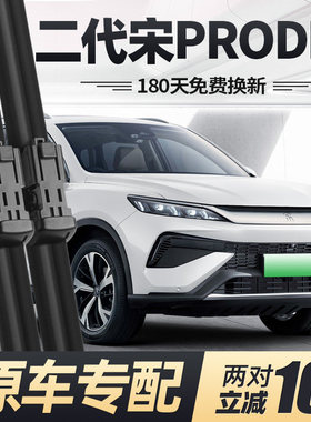 适用第二代宋PRODMi雨刮器片2025款25比亚迪PRO原厂DMI车胶条雨刷