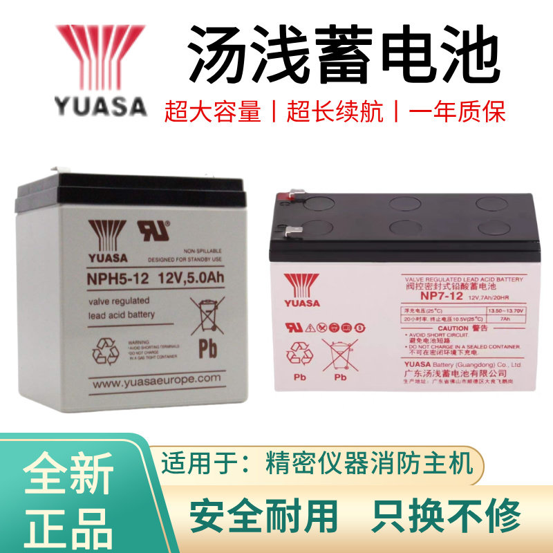 YUASA汤浅蓄电池NP7-12消防NPW36/45-12V7AH7.2AH18AH三菱电梯UPS
