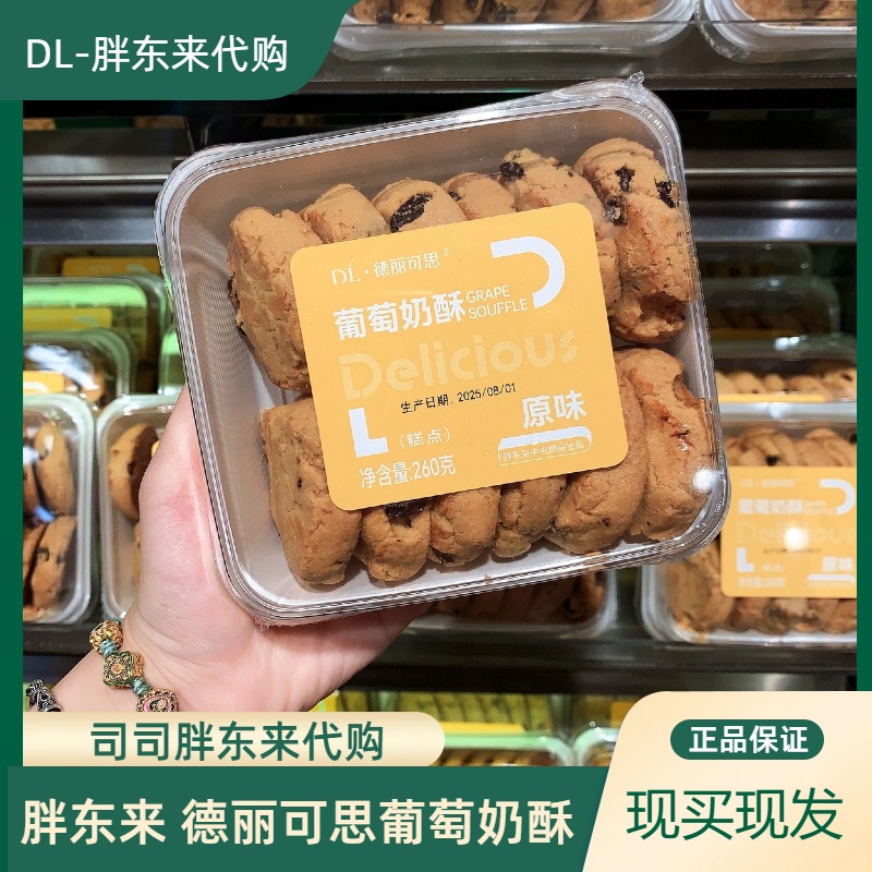 胖东来德丽可思葡萄奶酥