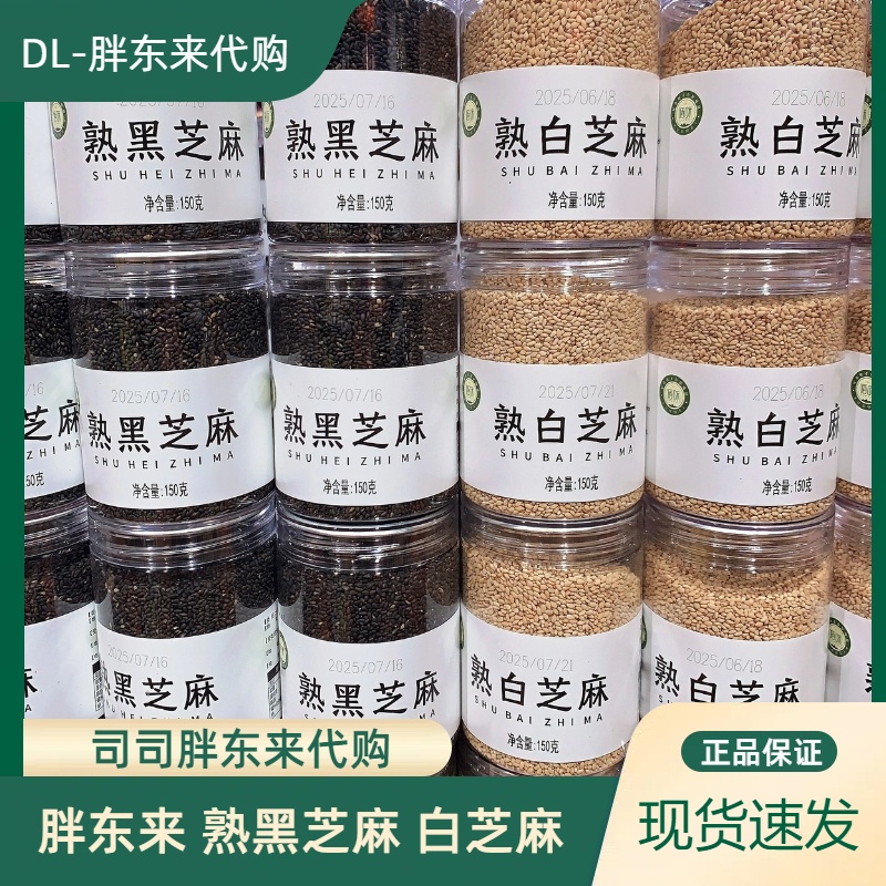 胖东来熟黑芝麻熟白芝麻