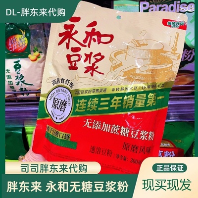 河南胖东来永和豆浆粉