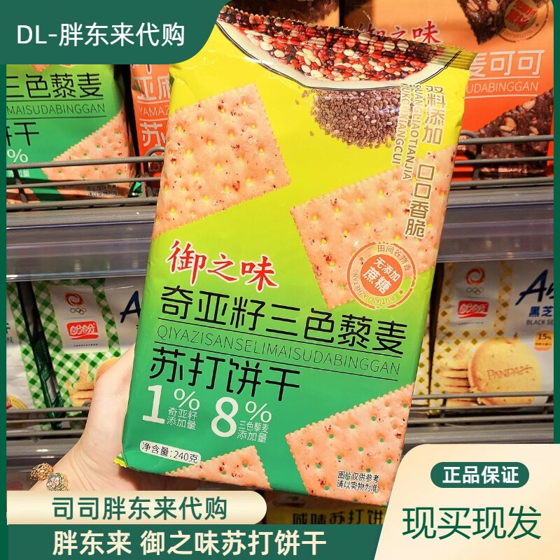 DL胖东来正品代购御之味奇亚籽三色藜麦亚麻籽燕麦可可苏打饼干