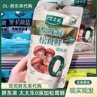 胖东来代购 太太乐松茸鲜 0添加松茸调味料 可代替味精鸡精调味