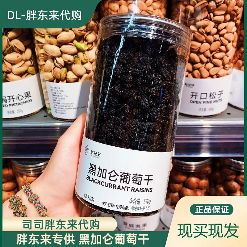 胖东来正品代购专供知味轩黑加仑葡萄干零食特产果干蜜饯570g/瓶