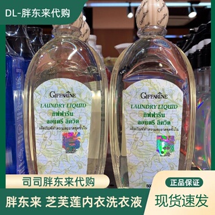 DL许昌胖东来正品代购泰国进口芝芙莲内衣洗衣液去污渍洗衣液