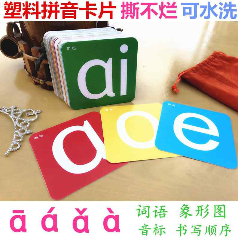 塑料汉语拼音卡片 一年级幼儿园有图无图撕不烂字母有声老师推荐