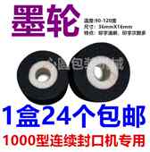 包邮 16mm印字联续封口机墨轮 1000型专用墨轮36 封口机配件980