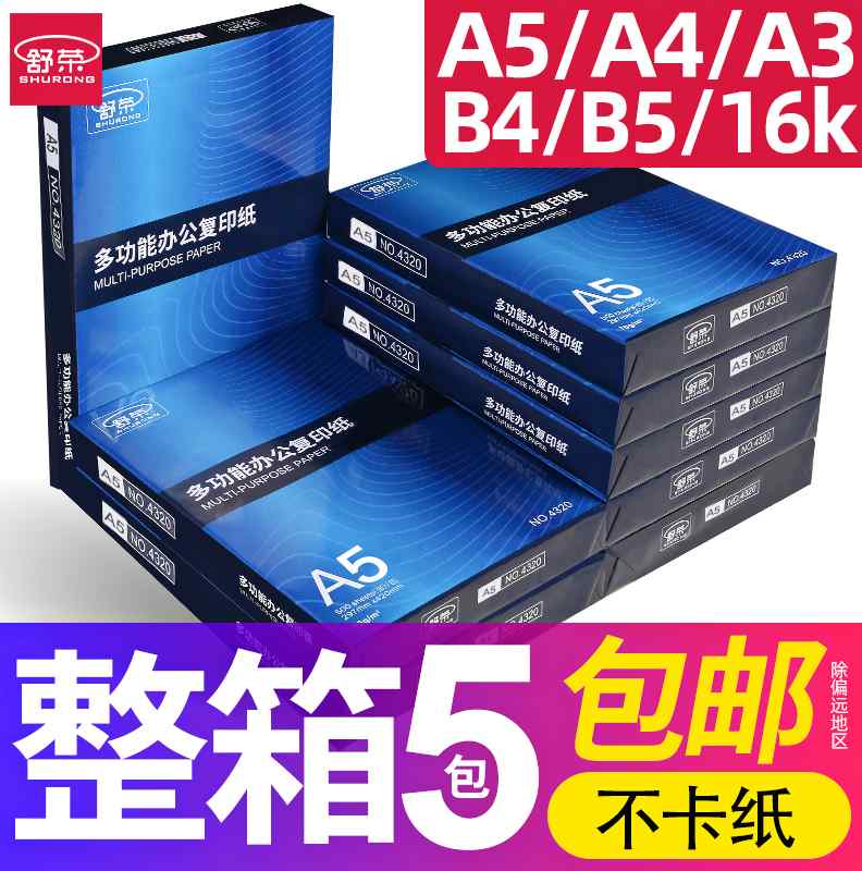 A4复印纸70g/80g打印500张A3/a5白纸b4/B5/16k纸8k试卷纸整箱包邮